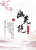幽荒绝 小说