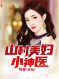 王铁柱山村小神医小说