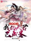 洪荒我是云霄道侣