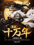 炼体十万年小说