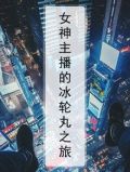 玩冰女的主播