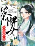 农门悍女,专治各种不服 墨含香