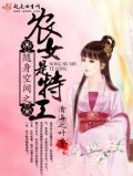 随身空间之农女是特工小说在线收听进喜马