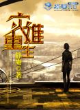 灾难重生囤货
