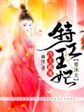 冷情霸主:特工王妃不好追