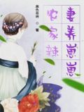 农家辣妻养崽崽txt