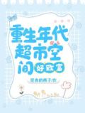 重生年代:超市空间好致富 第1章
