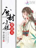 帝女神医废材小姐要逆天免费阅读