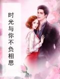 时光与你不负相思免费阅读