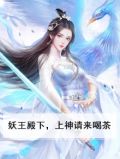 妖王殿下你人设又崩了
