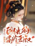 重生后,我独宠白月光的高冷王叔免费阅读