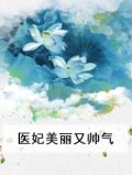 美丽和帅气的英文