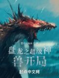 盘龙之超级神兽开局txt