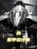 机甲设计需要学什么