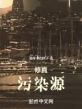 修真污染源免费全文阅读