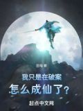 我只是在破案,怎么成仙了第八十章