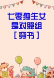 七零独生女是对照组[穿书]温玉华