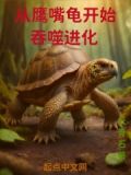 鹰嘴龟捕食视频
