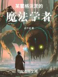 霍格沃茨之遗古代魔法