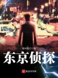 东京侦探 御姐