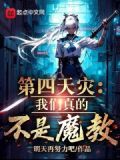 第四天灾出自哪里