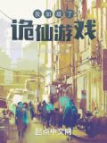 我加载了诡仙游戏小说