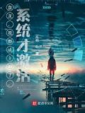 盘龙,我都成主神了,系统才激活_