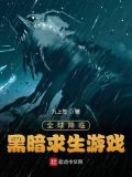 全球降临:黑暗求生游戏蝉蚕