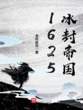 1625冰封帝国TXT