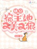 快穿宿主她又美又甜读者吧