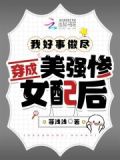 穿成美强惨女配后飞升了番外