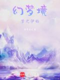 幻梦之境的意思