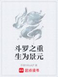 斗罗之重生为景元