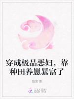 穿成极品婆婆种田