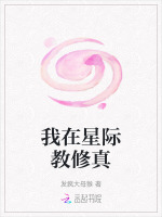 我在星际修仙