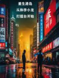 重生港岛黑道小说