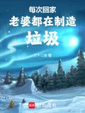 每次回家老婆都在制造垃圾怎么办