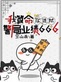 我算命,你进狱,警局业绩666 空山雨