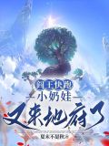 阎王快跑小奶娃又来地府了在线阅读全文