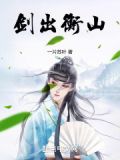 剑出衡山无防盗阅读免费版
