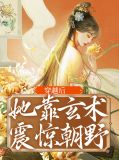 穿越后她靠玄术震惊朝野