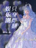 满级美貌炸翻娱乐圈