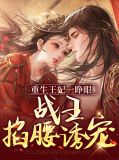 重生王妃宠上天免费阅读