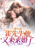 霍少宠妻入骨全文小说傅笙