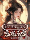 穿越:影后演技大爆发,宠冠后宫小说