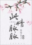 此情脉脉[修仙]作者:暮寒公子