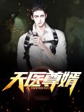 被尊为天医