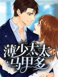 薄太太今天又掉马甲了漫画免费