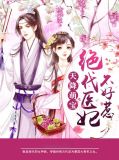 天降萌宝绝代医妃不好惹苏离雨