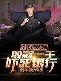 全球暴跌:取款一千吓死银行TXT下